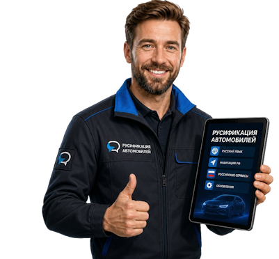 Вас интересует Профессиональная русификация Changan CS75 под ключ в Юбилейном? задайте вопрос
